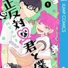 正反対な君と僕 阿賀沢紅茶 漫画 どこで読める あらすじ ネタバレ感想 DMMブックス
