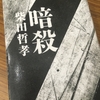 【読書】「暗殺」柴田哲孝：著