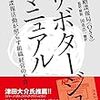 米国戦略諜報局（OSS）＋越智啓太＋国重浩一『サボタージュ・マニュアル　諜報活動が照らす組織運営の本質』