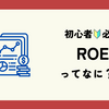 ROEって何？企業の儲ける力を見抜く魔法の指標 🧙‍♂️💼