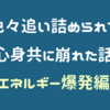 色々追い詰められて、心身ともに崩れた話【エネルギー爆発編】