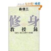 「修身教授録　現代に蘇る人間学の要諦」（森信三）