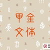 象形文字が使えるグッドデザイン賞受賞書体「甲金文体」