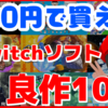 500円で買える良作Switchソフト10選！