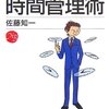 時間管理術