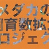 メダカ飼育数拡大プロジェクト③