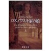 ジェフリー・アーチャー「ロスノフスキ家の娘」