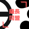 学説を疑え！京都の『薩長同盟』締結場所に行ったら、まさかのアレが無くなってた話【近衛屋敷・小松帯刀邸跡】