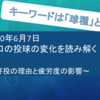 2020.6.7 【練習試合（巨人vsヤクルト）】先発田口麗斗の球種割合と高さの比率から投球内容を分析しました！