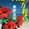 2023/03/04 ○○方程式というタイトルのミステリを紹介します