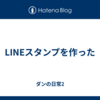 LINEスタンプを作った
