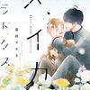 今ハマっているBL漫画 暮田マキネ先生をご紹介！無垢な少年と独占欲が強い幼馴染