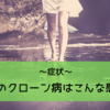 クローン病の症状～確定診断まで！　私の場合はこれだった。