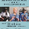 ４年ぶり！第12回「鷲峯おろし音楽会」決定　