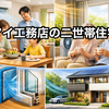 【比較あり】アイ工務店の二世帯住宅はおすすめできる？タマホームとの違いや断熱性を解説