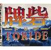 今スーパーファミコンの牌砦というゲームにいい感じでとんでもないことが起こっている？