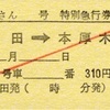 本日の使用切符：JR東海 松田駅発行 ふじさん4号 松田→本厚木 特急券・指定券