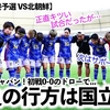 【アジア最終予選 VS北朝鮮】「次はサポーターがついてる‼︎」初戦ドローでなでしこパリ五輪出場の決着は国立で…！