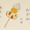 おでん🍢にカラシ