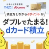 THEO＋docomo dカード積立開始！dポイントがダブルでたまります！