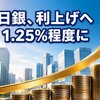 日銀、9月会合で政策金利1.25%へ　割れる内部の温度差