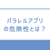 パラレルアプリの危険性とは？安全に使うための注意点と他の通話アプリとの比較体験談も公開