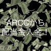 配当金生活 ARCC エイリス・キャピタルから配当金入金。