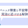 パニック障害/不安障害を完治に近づける秘訣①
