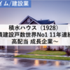 【株式銘柄分析】積水ハウス SEKISUI HOUSE（1928）～累積建設戸数世界No1 11年連続増配 高配当 成長企業 日経平均株価 TOPIX Large70 JPX日経400 JPXプライム150～