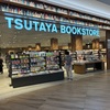 【新装開店】専門書が消えた？一人で生き抜くための書店巡り vol.1 TSUTAYA BOOKSTORE イオンモール土岐のリニューアル感想