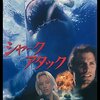 「シャークアタック」（Shark Attack）は真面目系