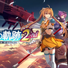 空の軌跡 the 2nd 感想