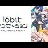 アニメ「16bitセンセーション ANOTHER LAYER」TRUE END PV（1〜13話ダイジェスト映像・ネタバレあり）