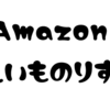 Amazonほしいものリストの使い方。