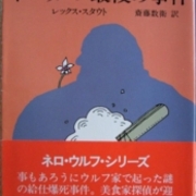 レックス スタウト カテゴリーの記事一覧 Odd Hatchの読書ノート