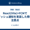 React(Vite)+FCMでプッシュ通知を実装した際の注意点
