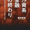 本「外資系金融の終わり」