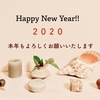 2020年あけおめ、からの今年の抱負