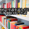 初めて小説を読んだら、すごく面白かった話