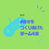 解説 #自分をつくりあげたゲーム4選　