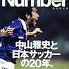 中山雅史と日本サッカーの20年