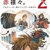 読書感想「吉田直樹の日々赤裸々、２＆３」