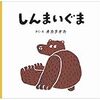 大阪■10/13～11/4■「しんまいぐま」オカタオカ 出版記念原画展