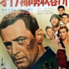 <span itemprop="headline">映画「第十七捕虜収容所」（1953）：再見。</span>