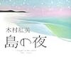 昏さへのテレスコープ 木村紅美『島の夜』について