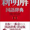 新明解の「同情」は限定的すぎないか？