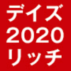 『デイズリッチ２０２０』人気の理由とは？