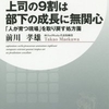 上司の9割は部下の成長に無関心　「人が育つ現場」を取り戻す処方箋