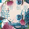 都市伝説解体センター Parallel File｜2巻特典まとめ｜ストア一覧