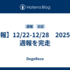 【週報】12/22-12/28　2025年の週報を完走